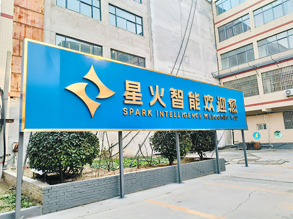 河南星火智能设备有限公司